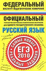 Русский язык. ЕГЭ-  2010. Самые новые реальные задания