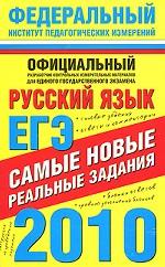 Русский язык. ЕГЭ - 2010. Самые новые реальные задания