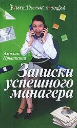 Записки успешного манагера