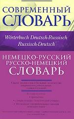Немецко-русский, русско-немецкий словарь (Worterbuch Deutsch-Russisch, Russisch-Deutsch)