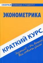 Краткий курс по эконометрике. 3-е изд., стер