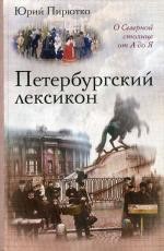 Петербургский лексикон. О Северной столице от А до Я