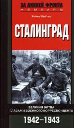 Сталинград. Великая битва глазами военного корреспондента 1942-1943