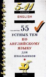 55 устных тем по английскому языку для школьников, 5-11 класс. 13-е издание