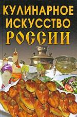 Кулинарное искусство России