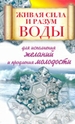 Живая сила и разум воды для исполнения желаний и продления молодости