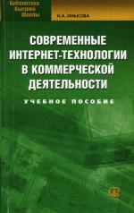 Современные интернет-технологии в коммерческой деятельности. 4-е изд., стер