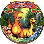 Волшебный мир динозавров. Раскраска-кругляшка