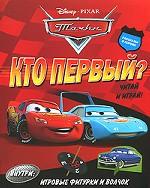 Тачки. Кто первый? Читай и играй!