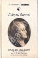 Гость из будущего: Анна Ахматова и сэр Исайя Берлин: История одной любви