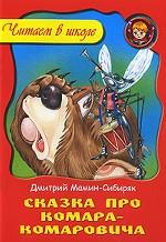 Сказка про Комара-Комаровича