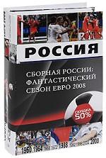 Сборная России. Фантастический сезон Евро 2008. Комплект из 2 книг