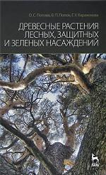 Древесные растения лесных, защитных и зеленых насаждений. Учебное пособие