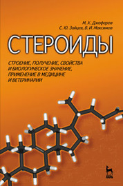 Стероиды. Строение, получение, свойства и биологическое значение, применение в медицине и ветеринарии. Учебное пособие