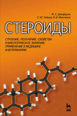 Стероиды. Строение, получение, свойства и биологическое значение, применение в медицине и ветеринарии. Учебное пособие