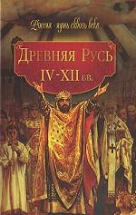 Древняя Русь. IV - XII вв