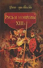 Русь и монголы. XIII в
