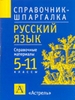 Русский язык, 5-11 классы