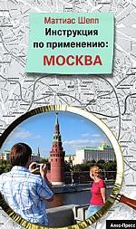 Инструкция по применению: Москва (0013)