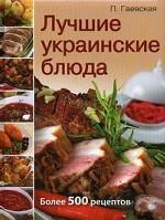 Лучшие украинские блюда