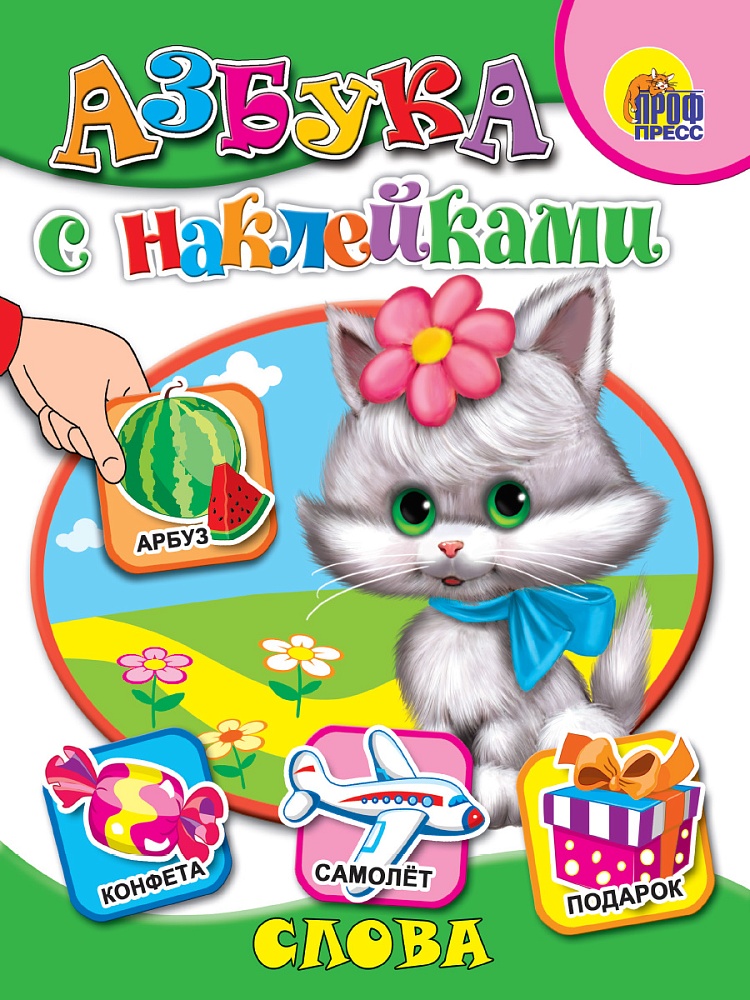 АЗБУКА С НАКЛЕЙКАМИ. СЛОВА