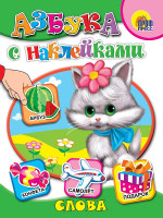 АЗБУКА С НАКЛЕЙКАМИ. СЛОВА