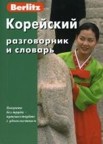 Корейский разговорник и словарь Berlitz. 3-е изд., испр