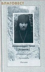 Архимандрит Тихон Агриков. Жизнеописание, проповеди, письма