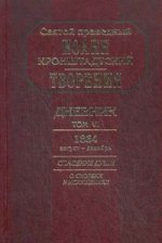 Дневник Иоанна Кронштадтского. Том 5 (1863-1864)