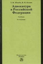 Адвокатура в РФ. 3- издание