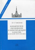 Юридическое образование и юриспруденция в России во второй трети XIX века