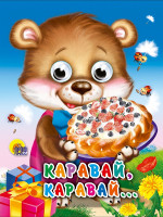 ГЛАЗКИ-МИНИ. КАРАВАЙ, КАРАВАЙ
