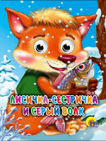 ГЛАЗКИ-МИНИ. ЛИСИЧКА-СЕСТРИЧКА И СЕРЫЙ ВОЛК