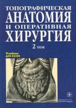 Топографическая анатомия и оперативная хирургия : учебник. 3-е издание