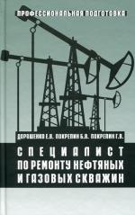 Специалист по ремонту нефтяных и газовых скважин. 2-е изд., стер