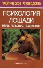 Психология лошади