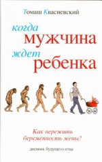 Когда мужчина ждет ребенка. [Как пережить беременность жены