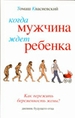 Когда мужчина ждет ребенка. [Как пережить беременность жены