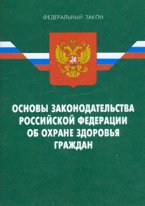 Закон РФ основы законодательства РФ об охране здоровья граждан (на 07.05.09)