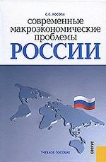 Современные макроэкономические проблемы России.Уч.пос