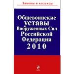 Общевоинские уставы Вооруженных Сил Российской Федерации 2010