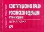 Конституционное право РФ. Шпаргалка