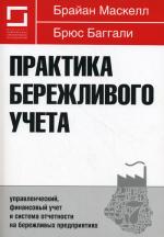 Практика бережливого учета: управленческий, финансовый учет и система отчетности на бережливых предприятиях