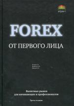 Forex от первого лица. Валютные рынки для начинающих и профессионалов (пер). 3-е изд