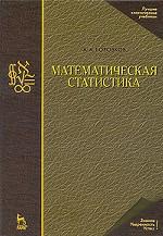 Математическая статистика. Учебник. 4-е издание