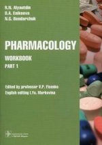 Фармакология. Рабочая тетрадь. Часть 1.  на англ