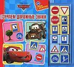 Тачки. Изучаем дорожные знаки. Книжка с магнитами