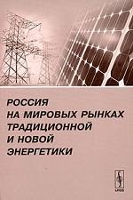 Россия на мировых рынках традиционной и новой энергетики