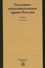 Уголовно-исполнительное право россии: учебник. 5-е издание