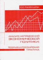 Анализ направлений экономической политики. Теория и российская практика